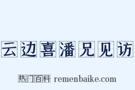 云边喜潘兄见访是什么意思的图片